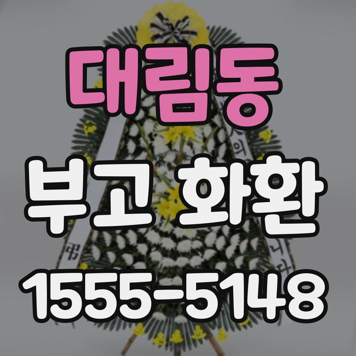 대림동 부고 화환