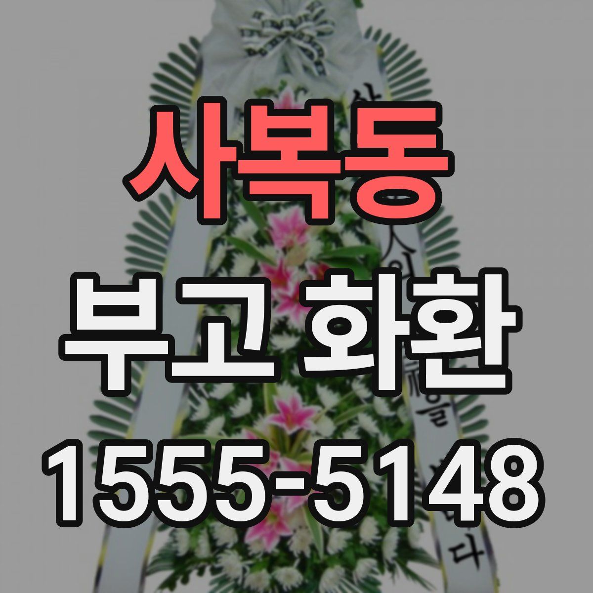 사복동 부고 화환