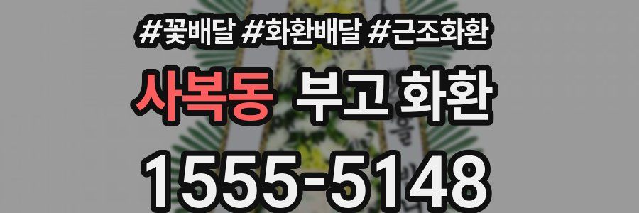 사복동 부고 화환