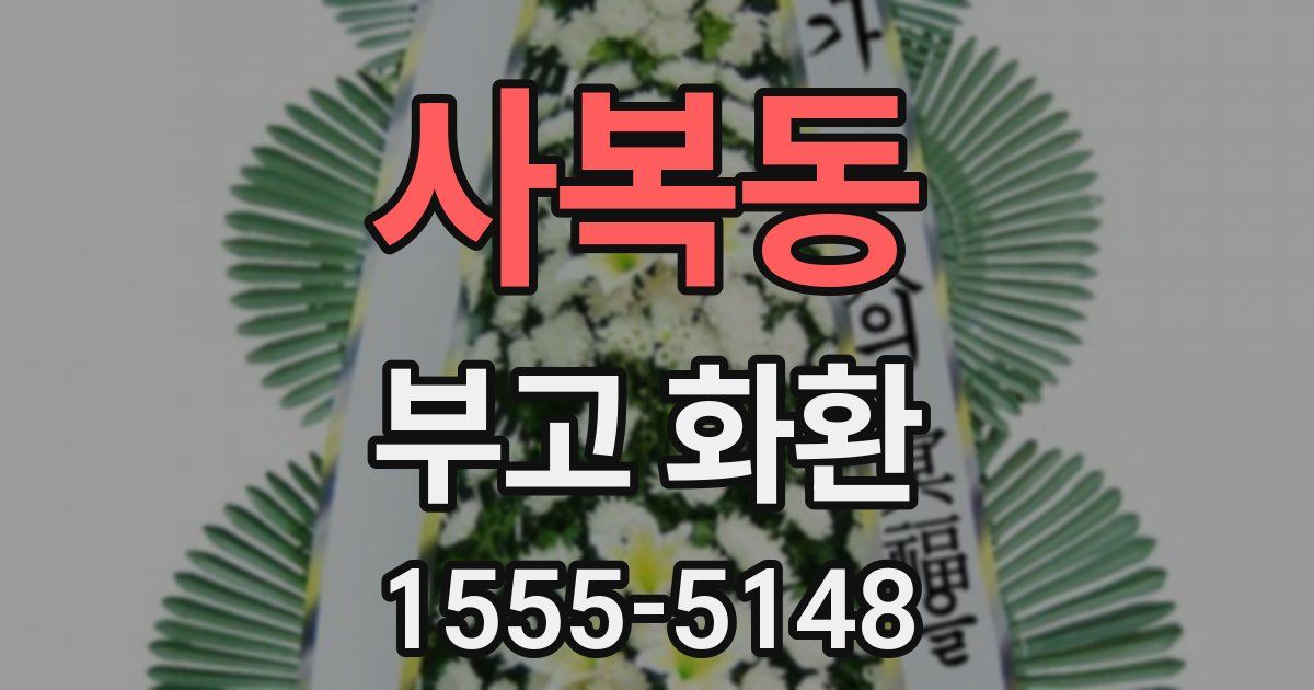 사복동 부고 화환
