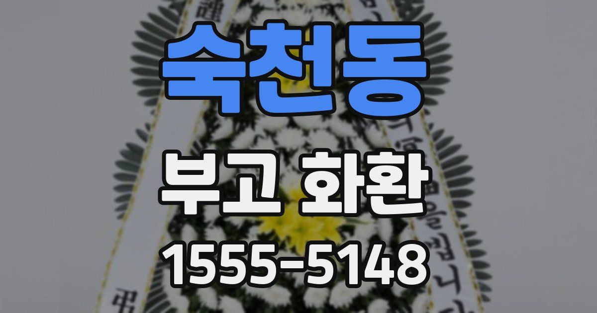 숙천동 부고 화환