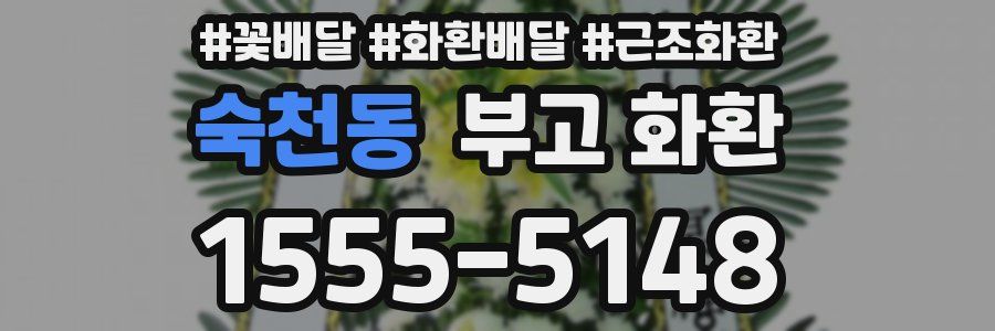 숙천동 부고 화환