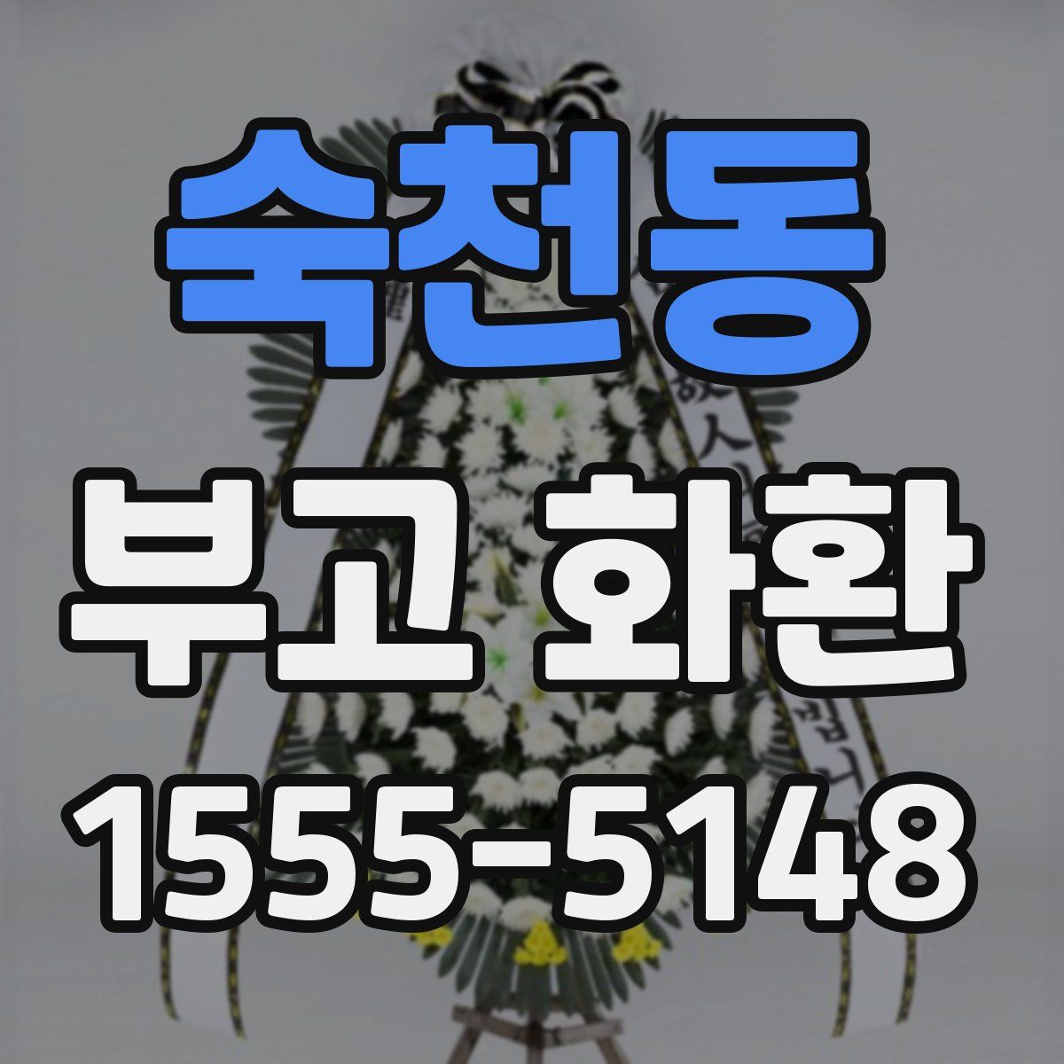 숙천동 부고 화환