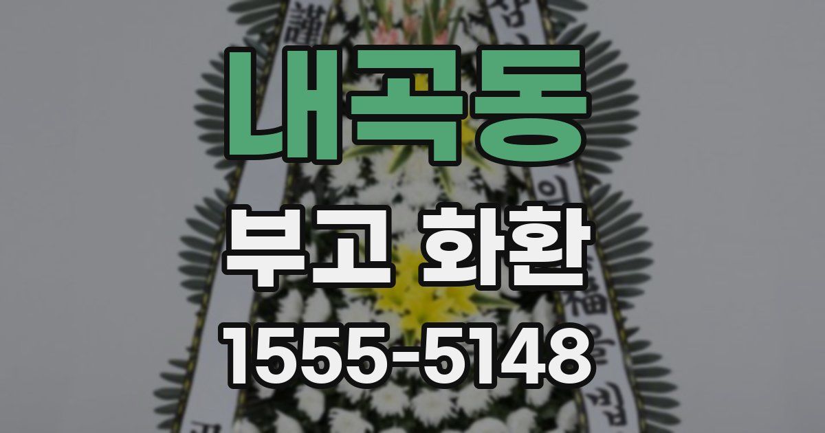 내곡동 부고 화환