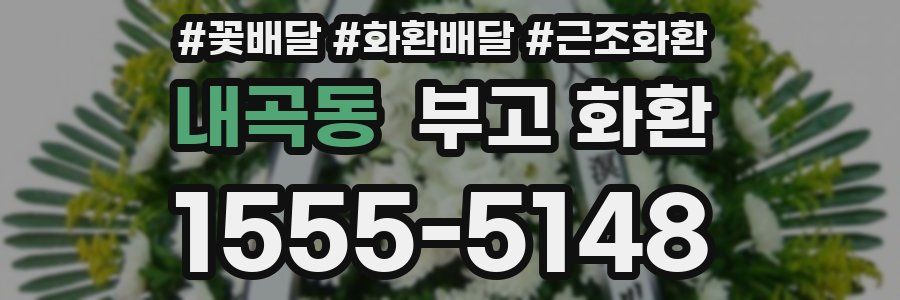 내곡동 부고 화환