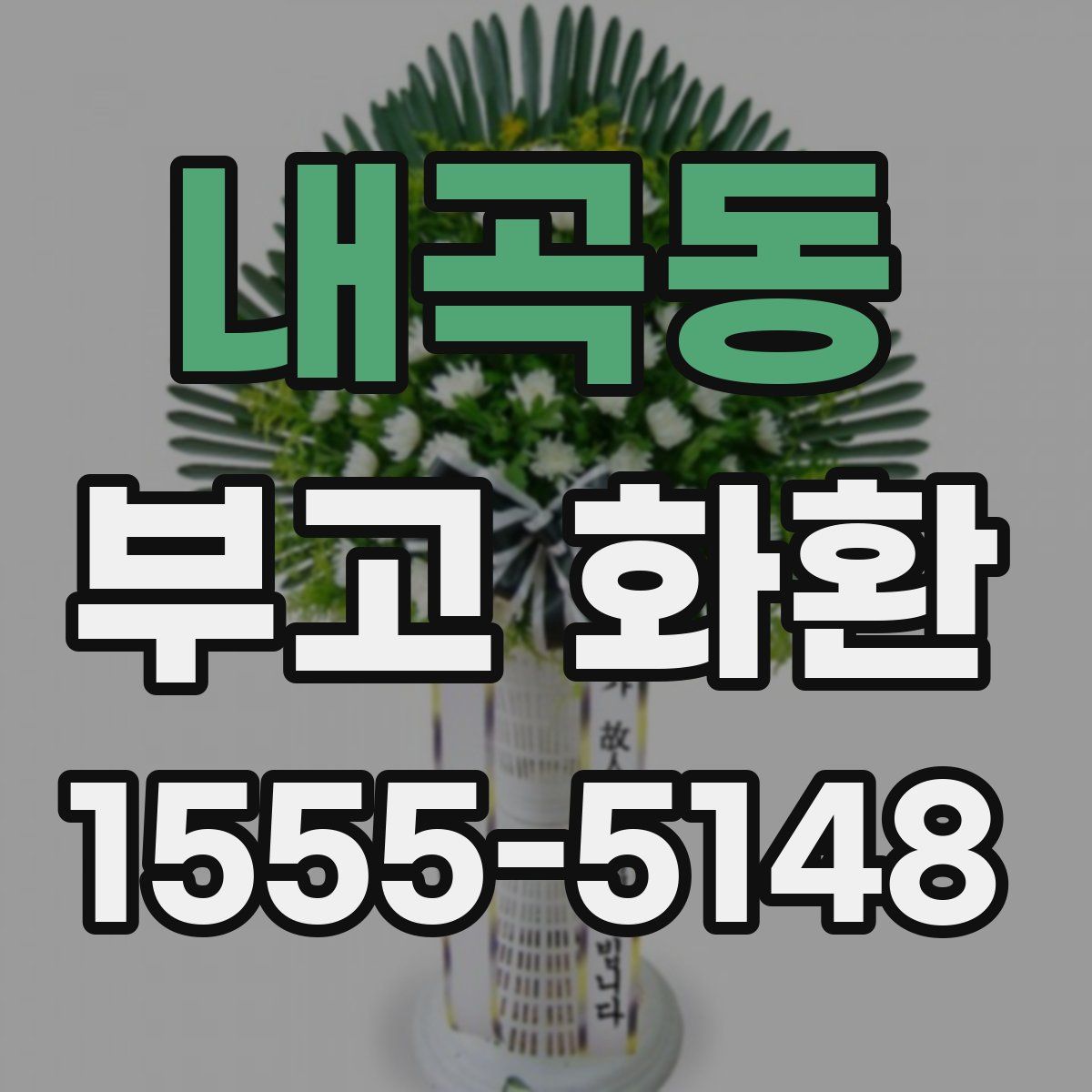 내곡동 부고 화환