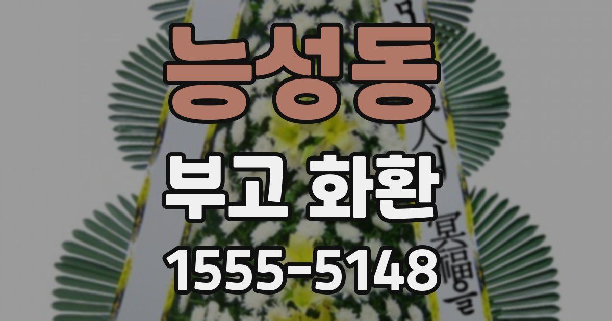 능성동 부고 화환