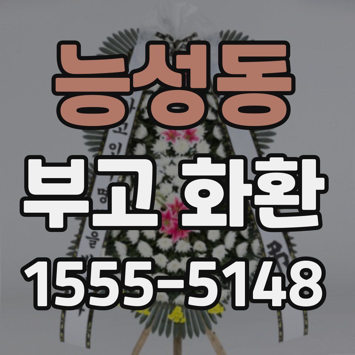 능성동 부고 화환