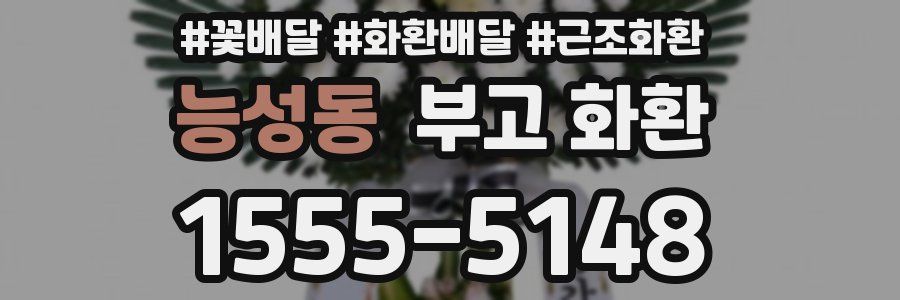 능성동 부고 화환