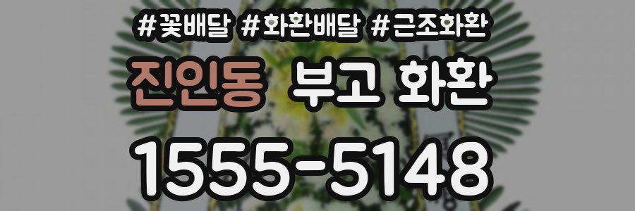 진인동 부고 화환