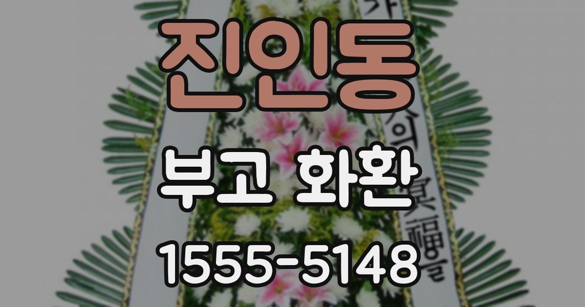 진인동 부고 화환