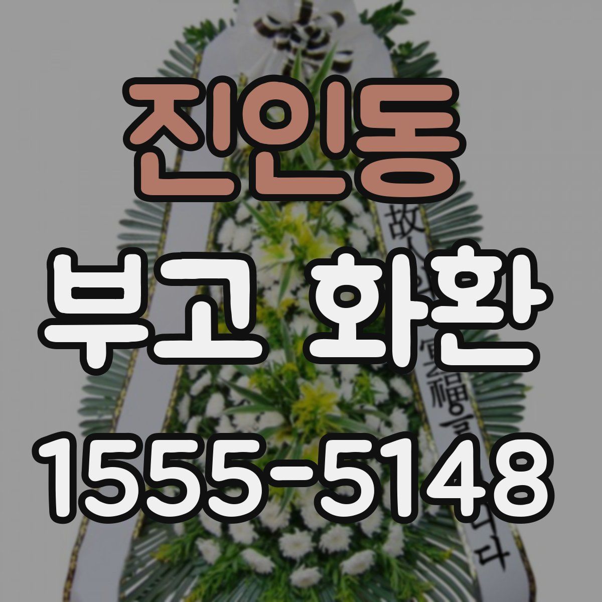 진인동 부고 화환