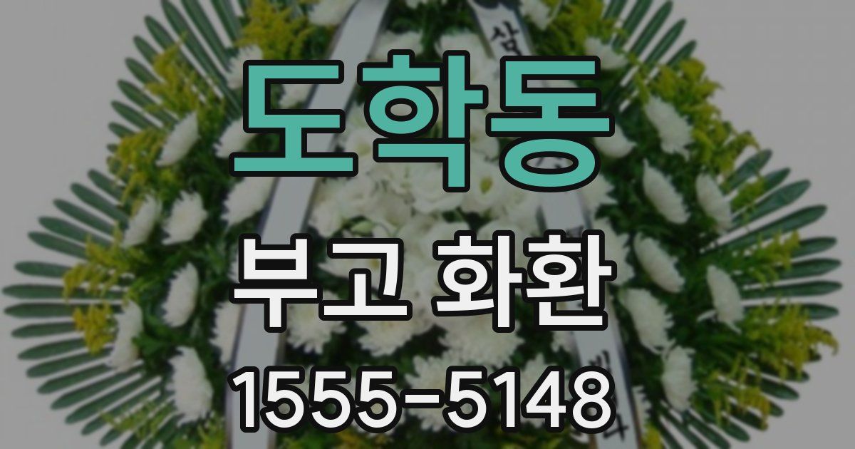도학동 부고 화환
