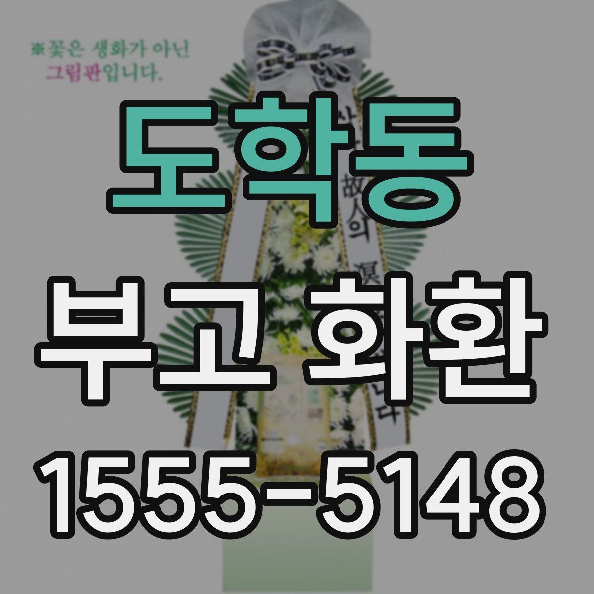 도학동 부고 화환