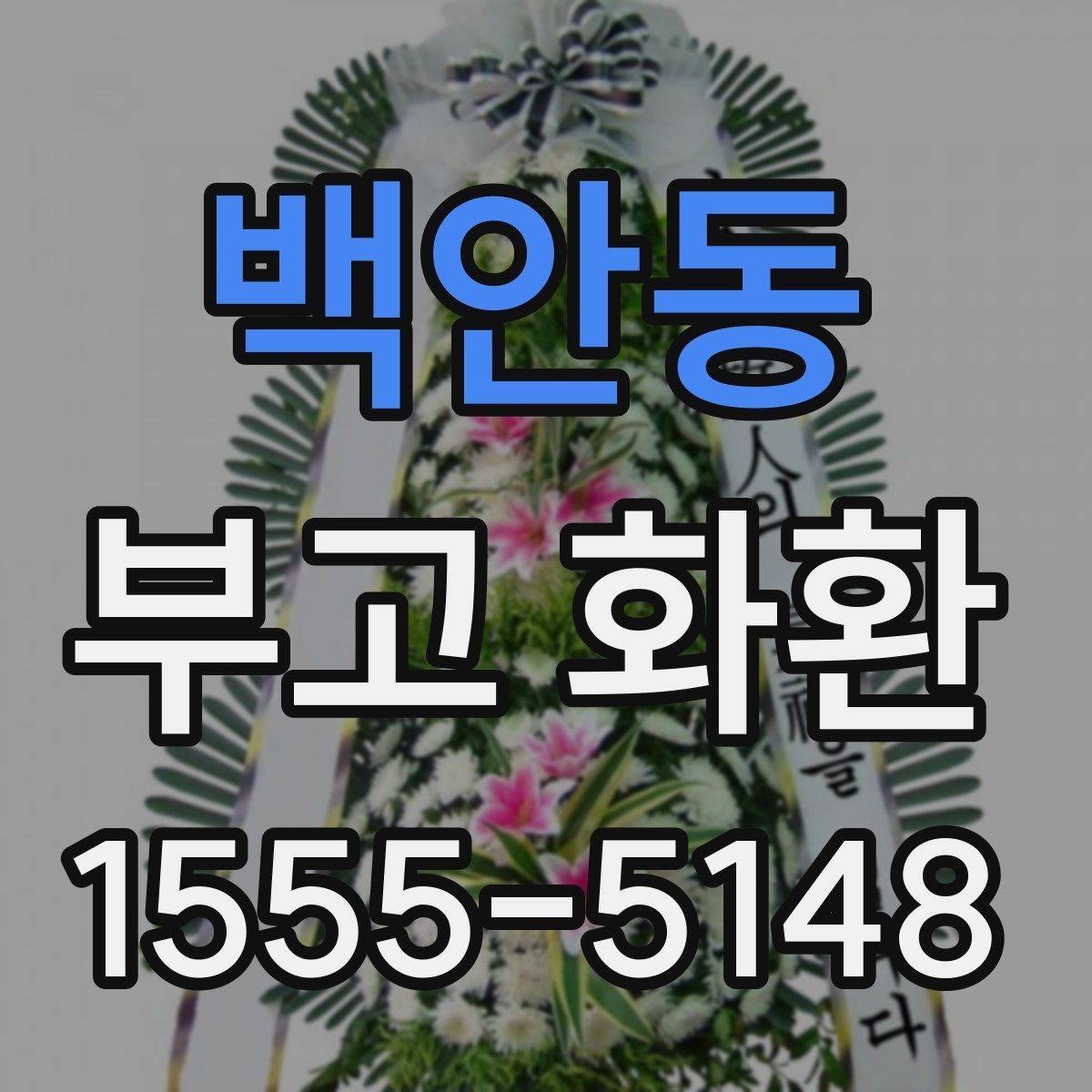 백안동 부고 화환 받는 장소에 따라 달라지는 주의사항