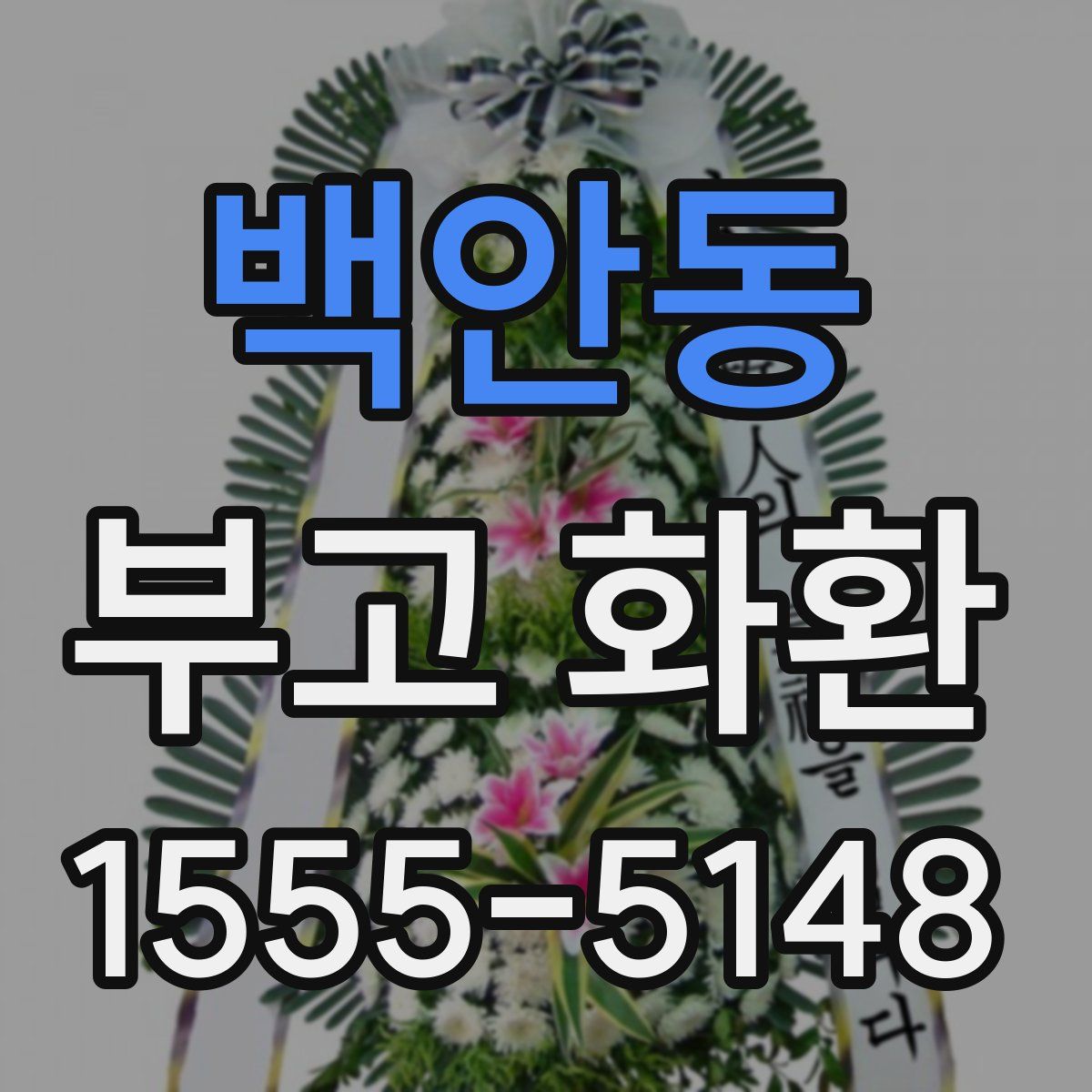 백안동 부고 화환