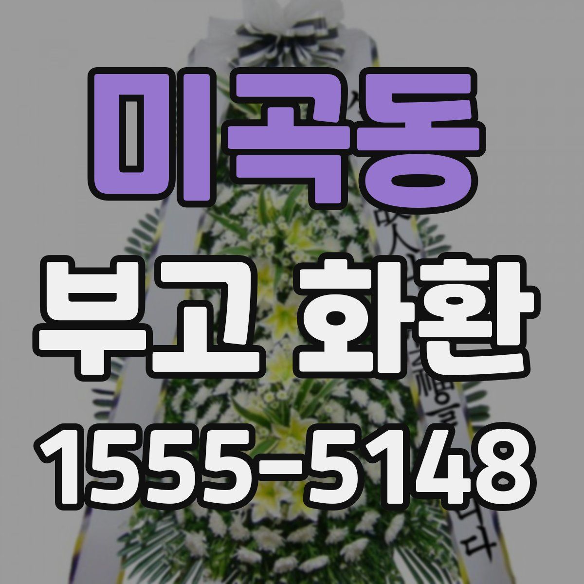 미곡동 부고 화환