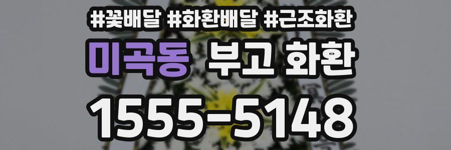 미곡동 부고 화환