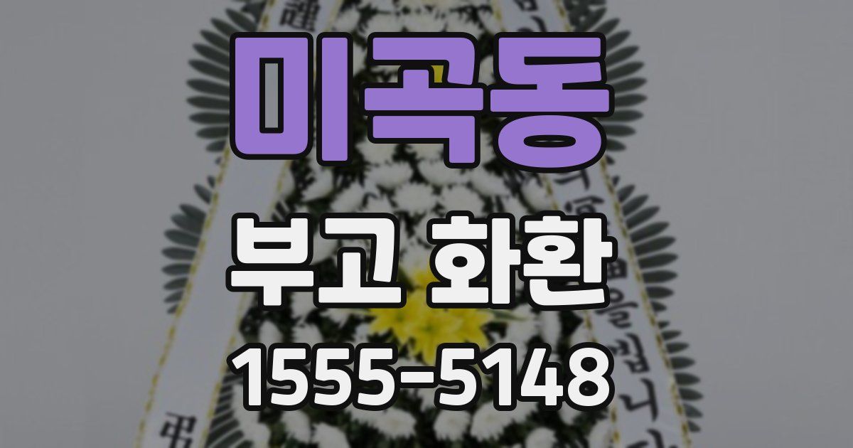 미곡동 부고 화환