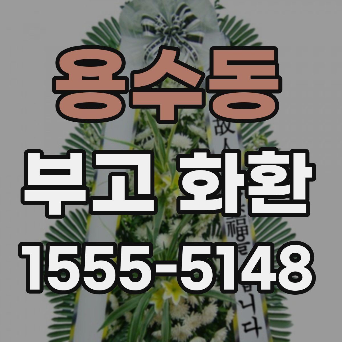용수동 부고 화환 비교할 때 보는 항목