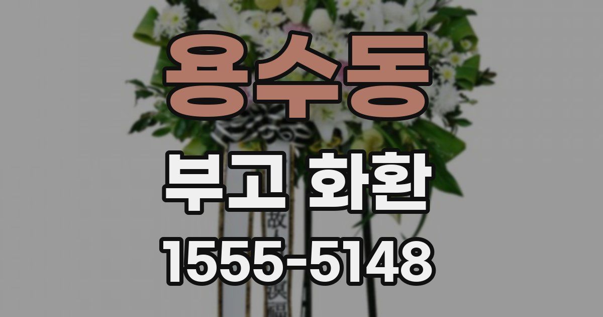 용수동 부고 화환