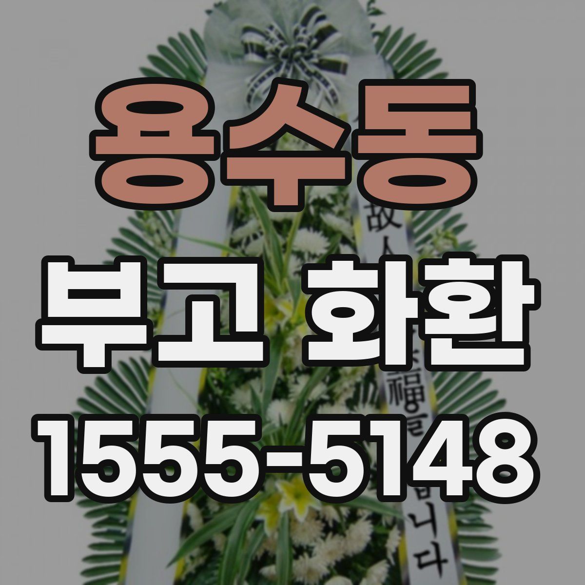 용수동 부고 화환