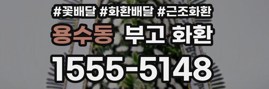 용수동 부고 화환