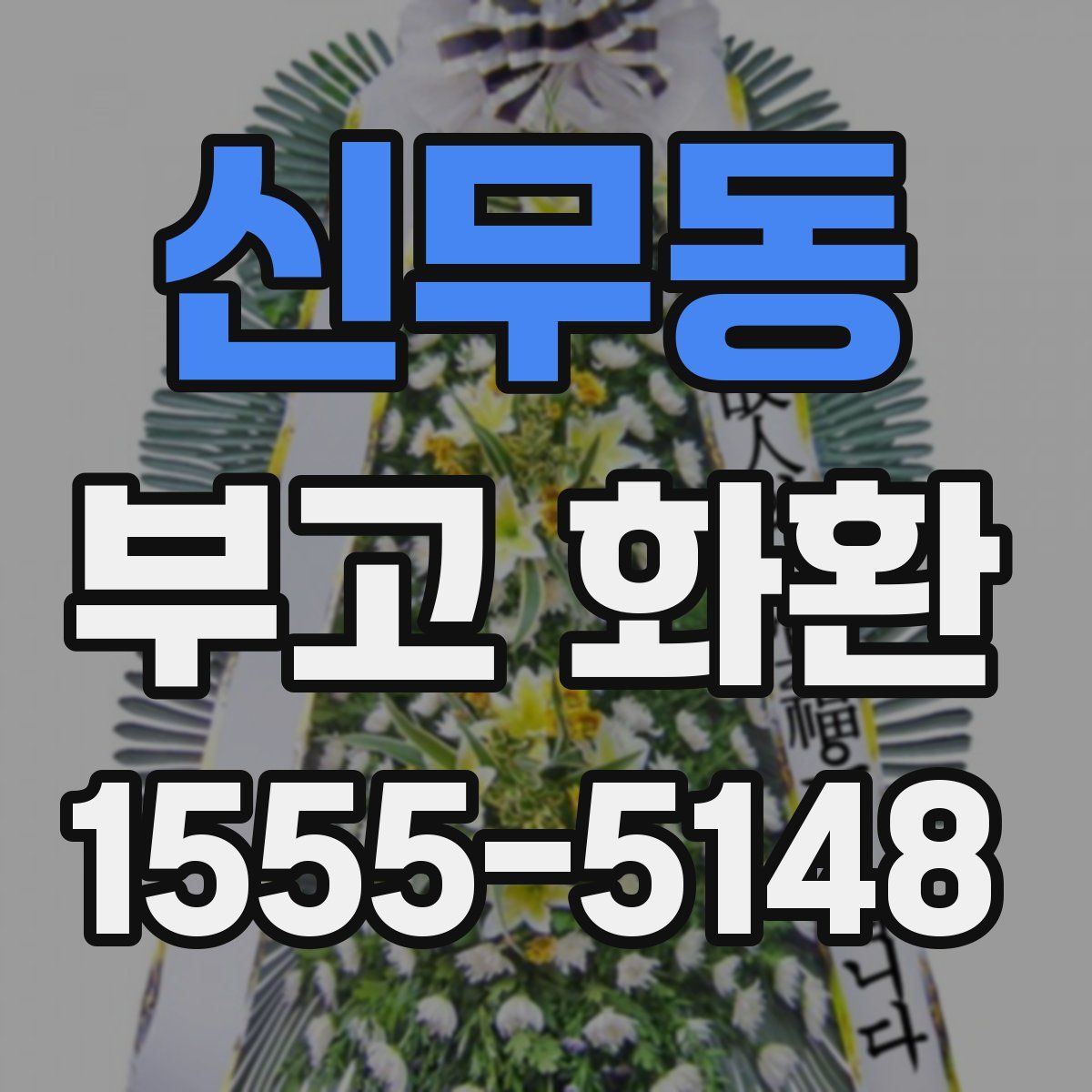 신무동 부고 화환