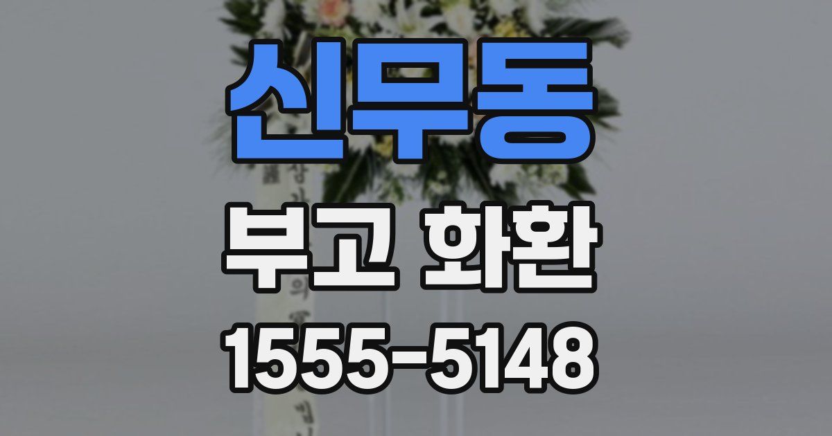 신무동 부고 화환