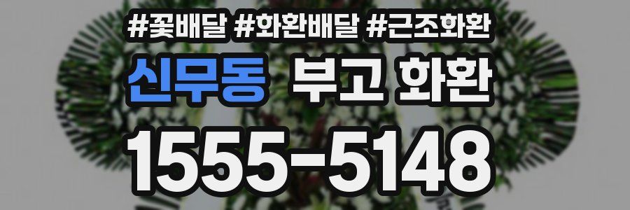 신무동 부고 화환