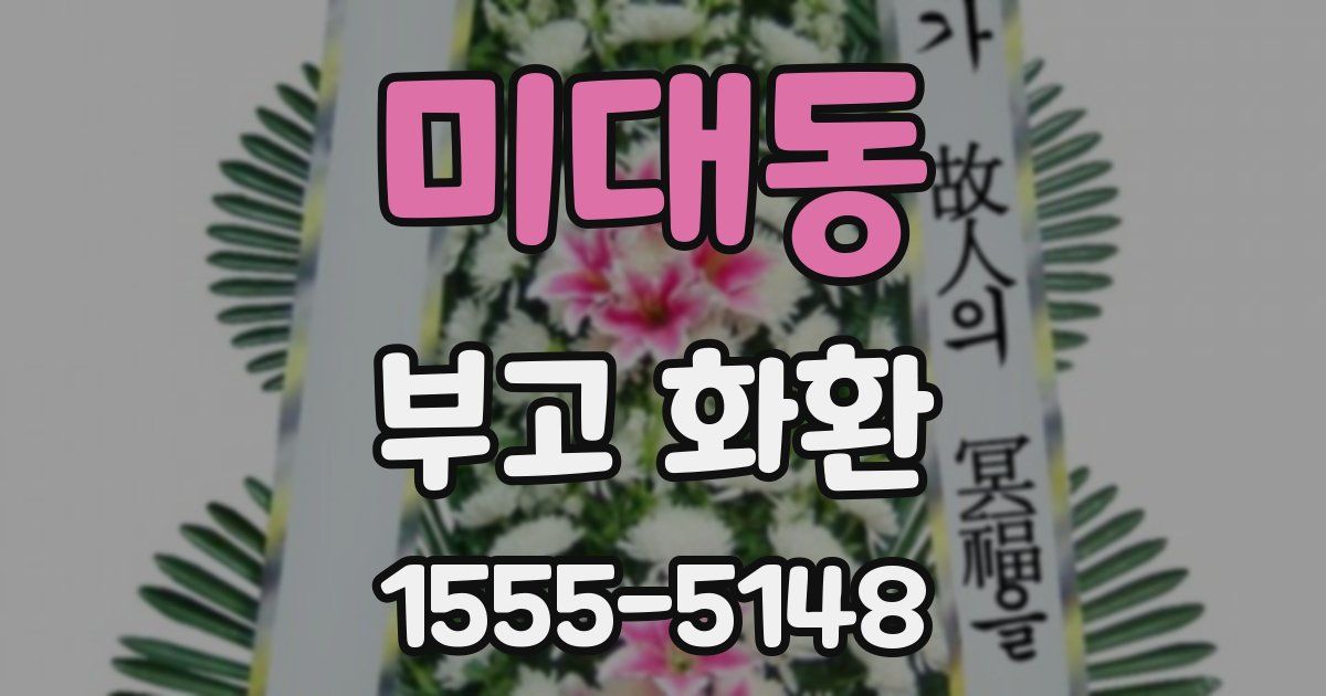 미대동 부고 화환