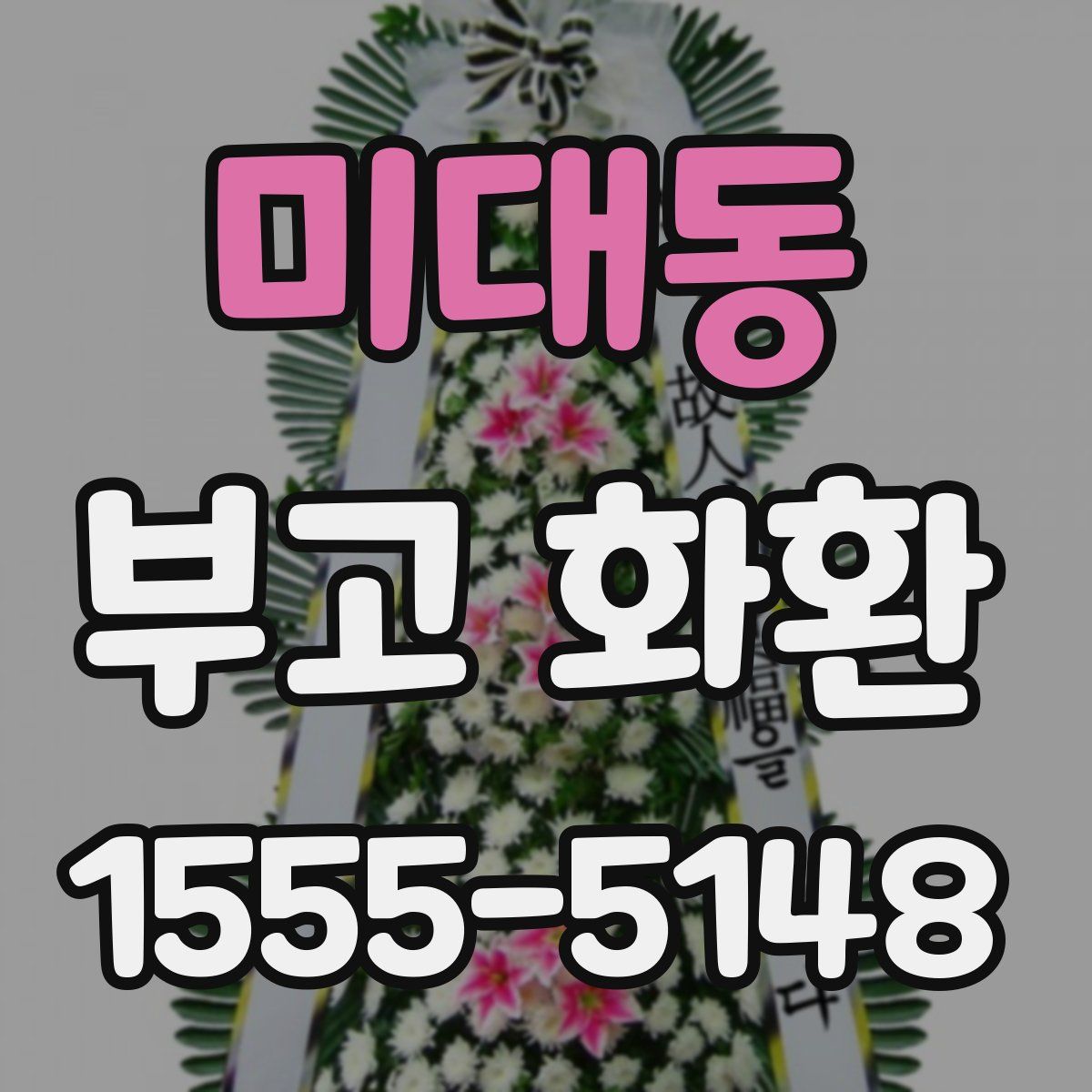 미대동 부고 화환