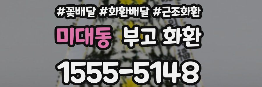 미대동 부고 화환
