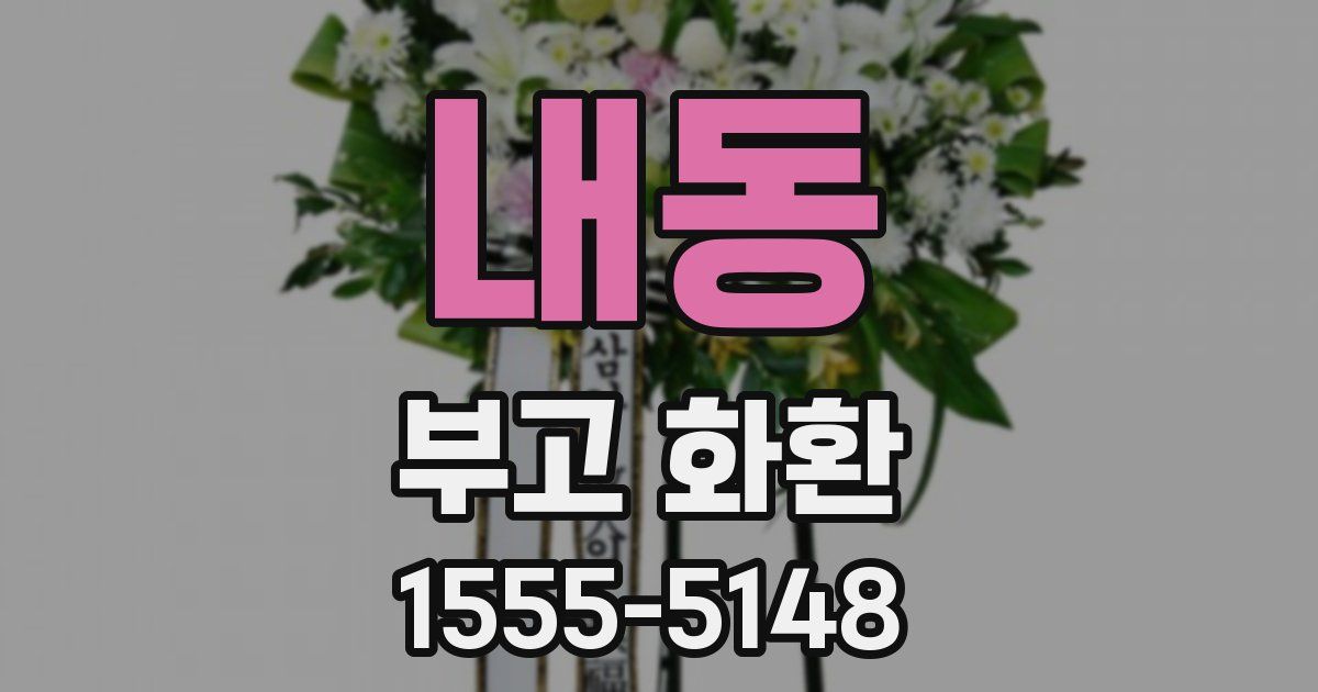 내동 부고 화환