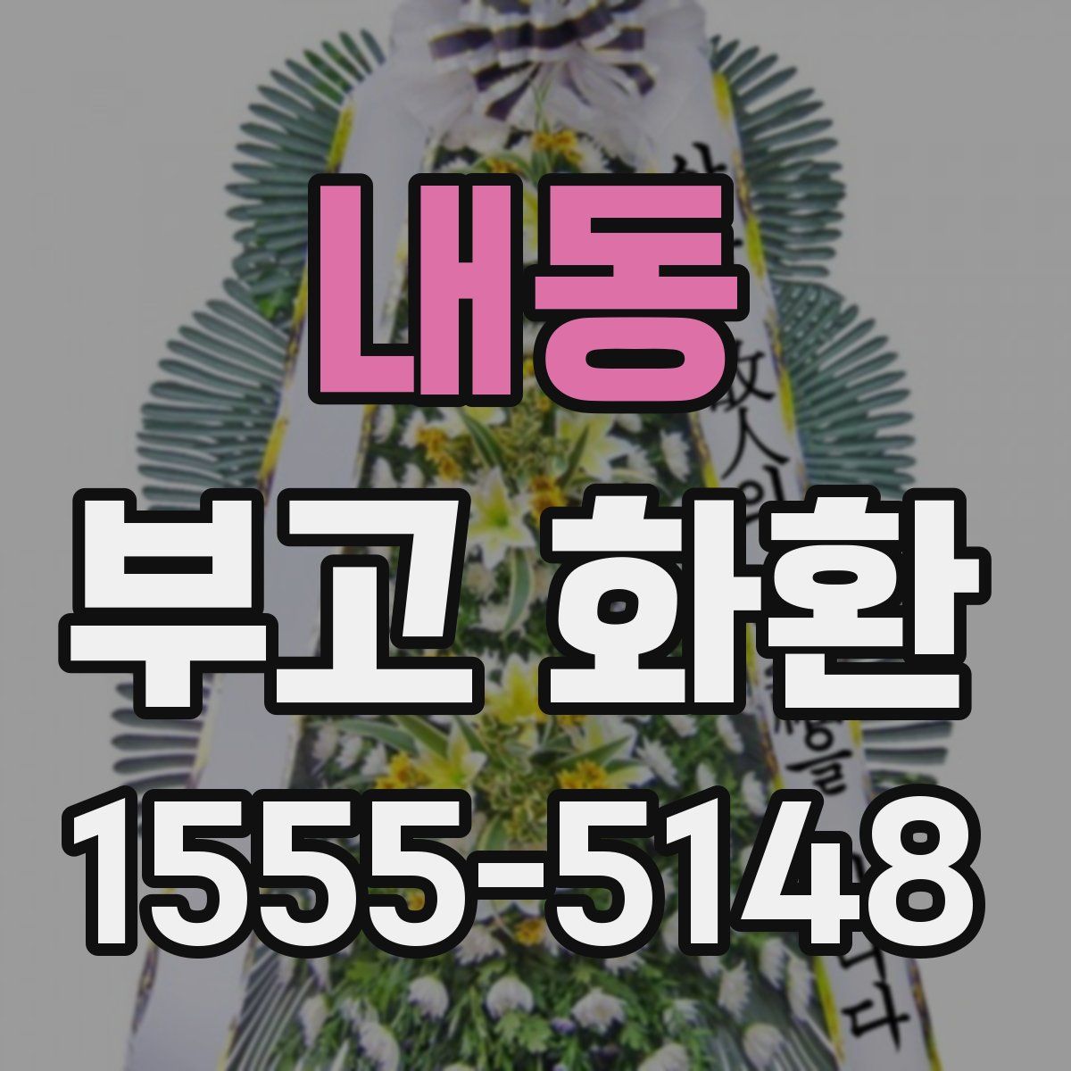 내동 부고 화환