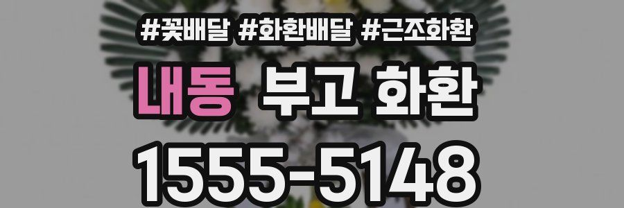 내동 부고 화환