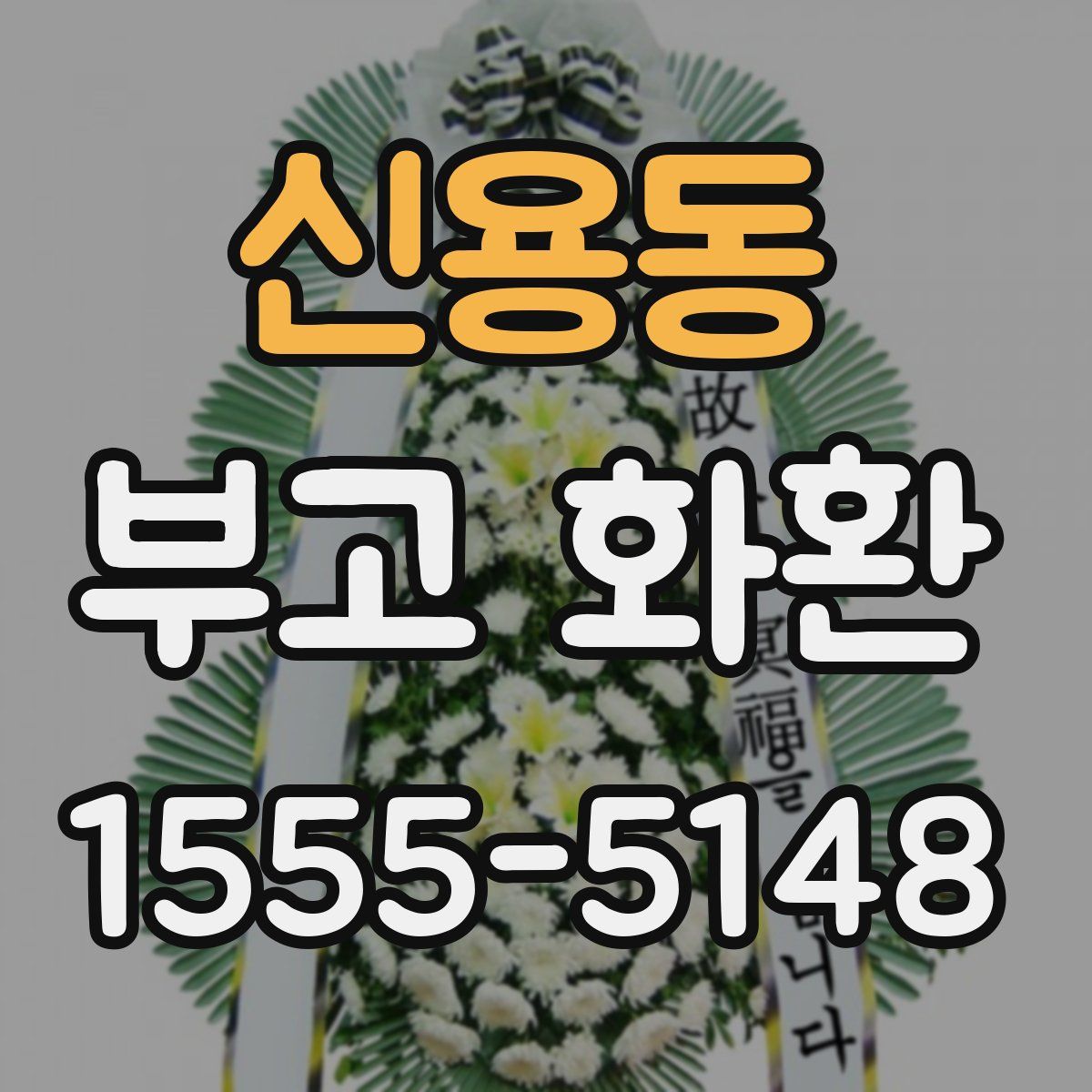 신용동 부고 화환