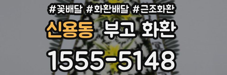 신용동 부고 화환