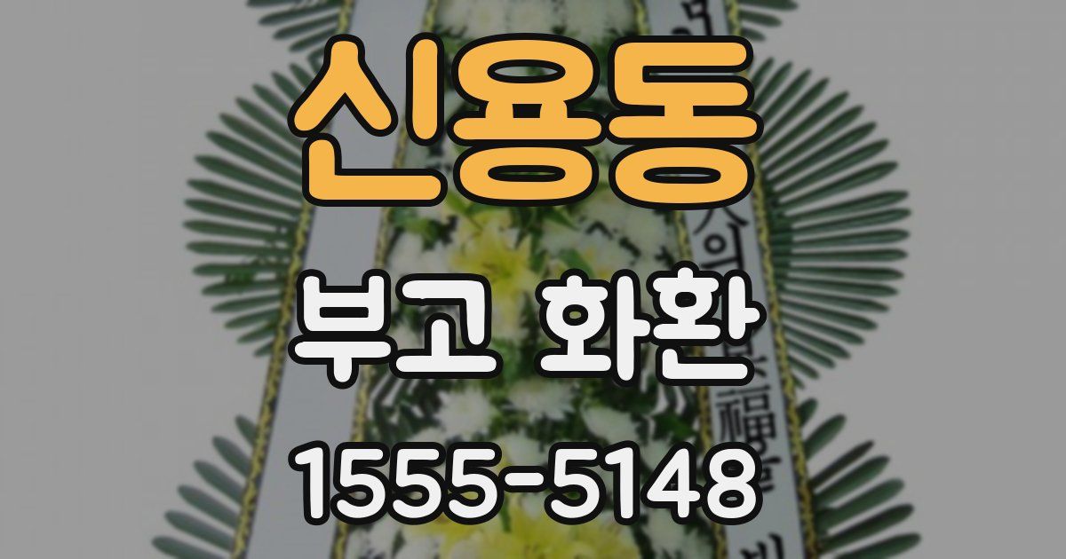 신용동 부고 화환