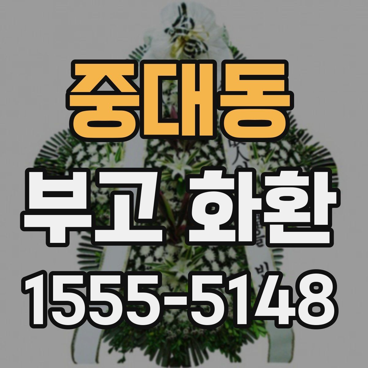 중대동 부고 화환 주문 시 이름 표기 방법