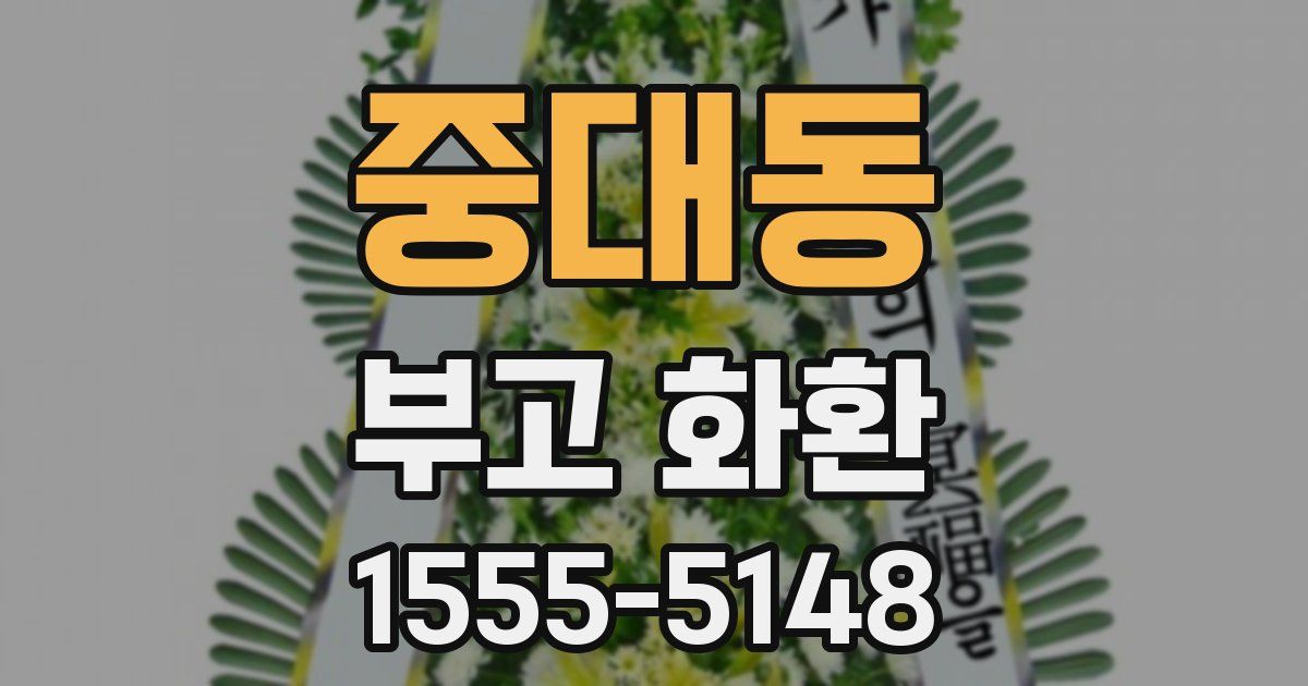 중대동 부고 화환