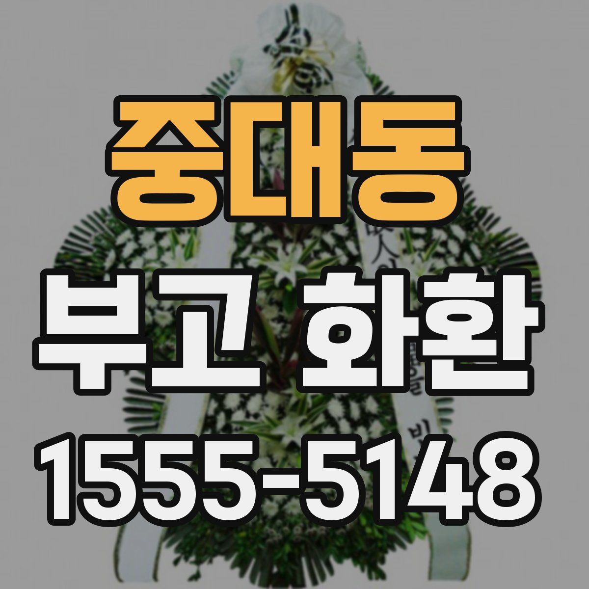 중대동 부고 화환