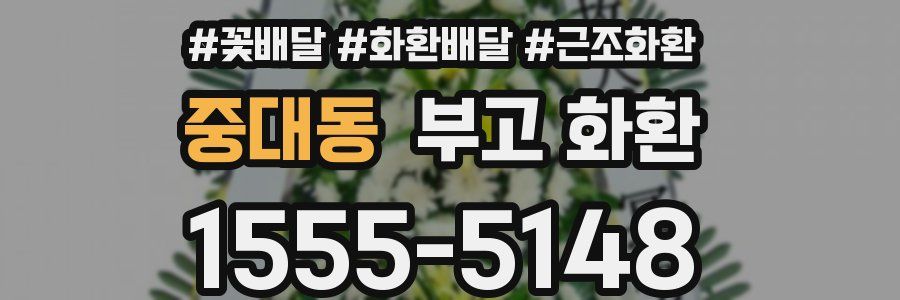 중대동 부고 화환