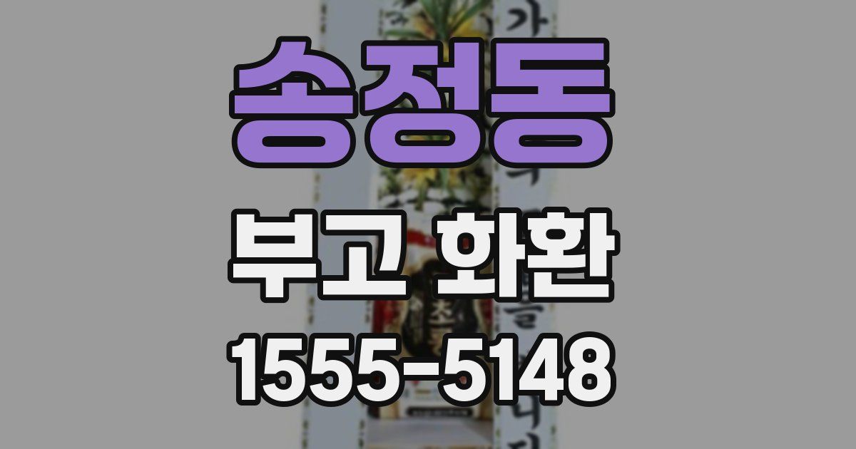 송정동 부고 화환