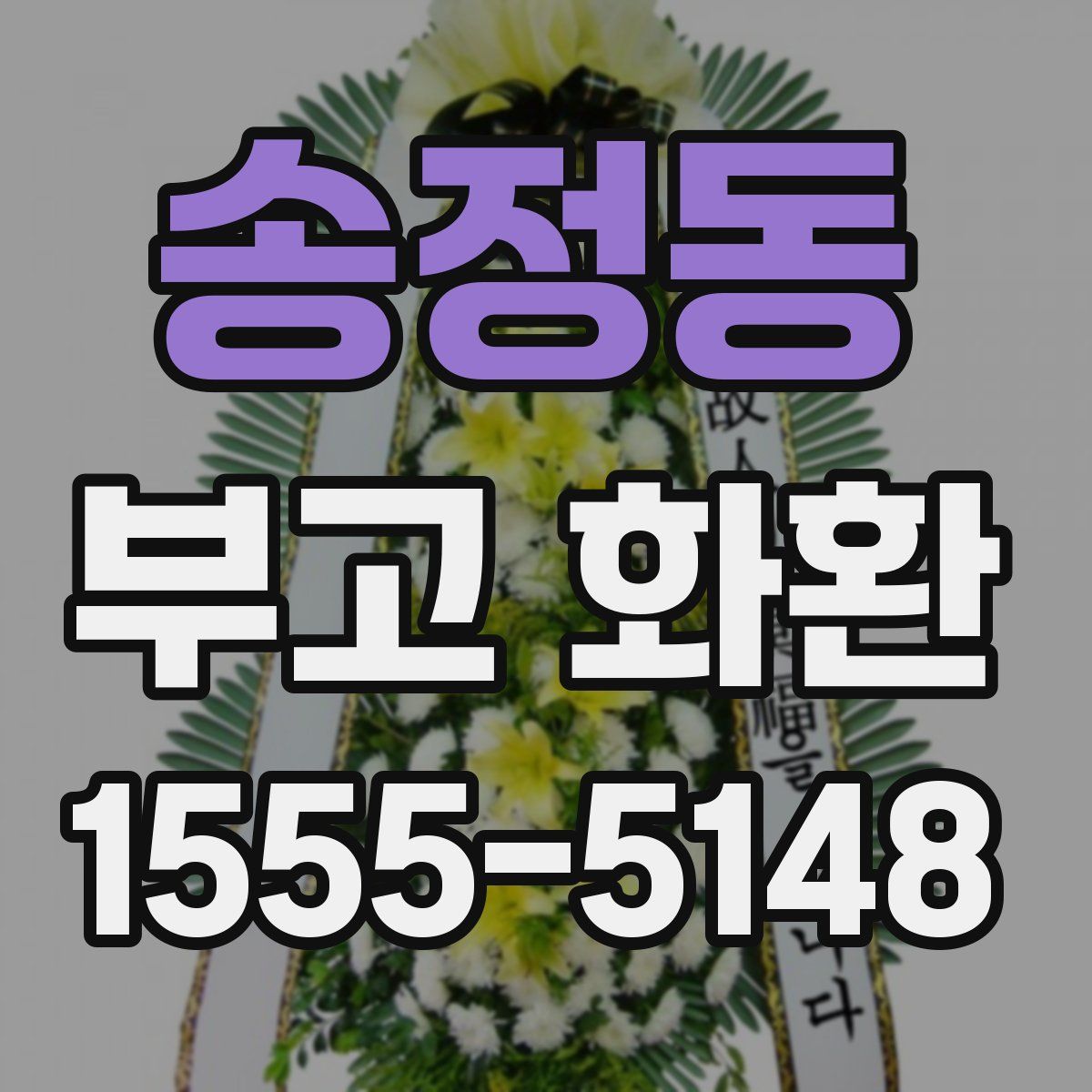 송정동 부고 화환