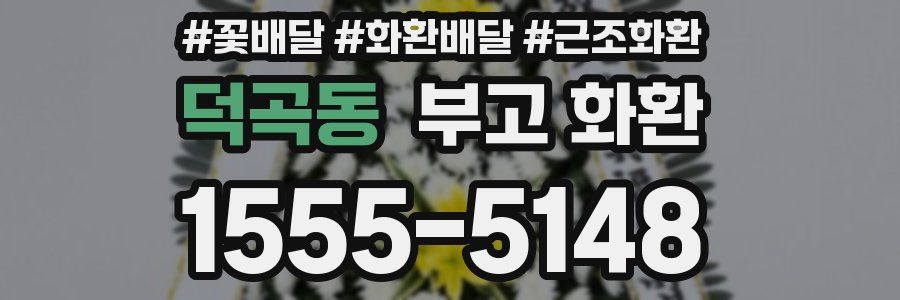 덕곡동 부고 화환