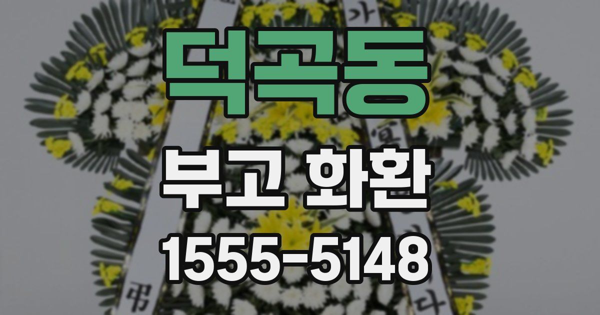 덕곡동 부고 화환
