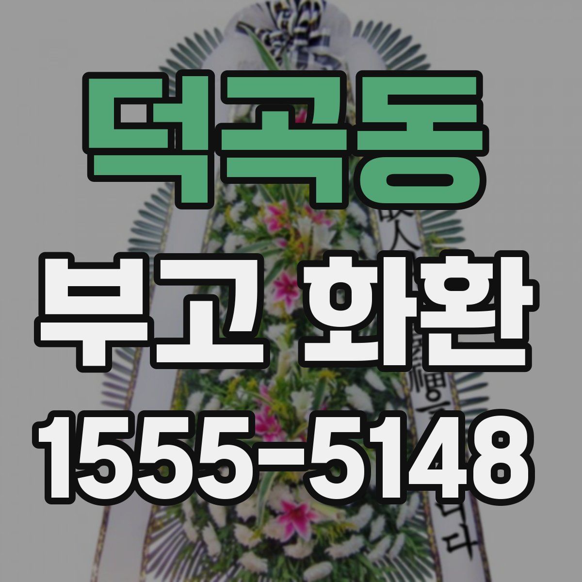 덕곡동 부고 화환