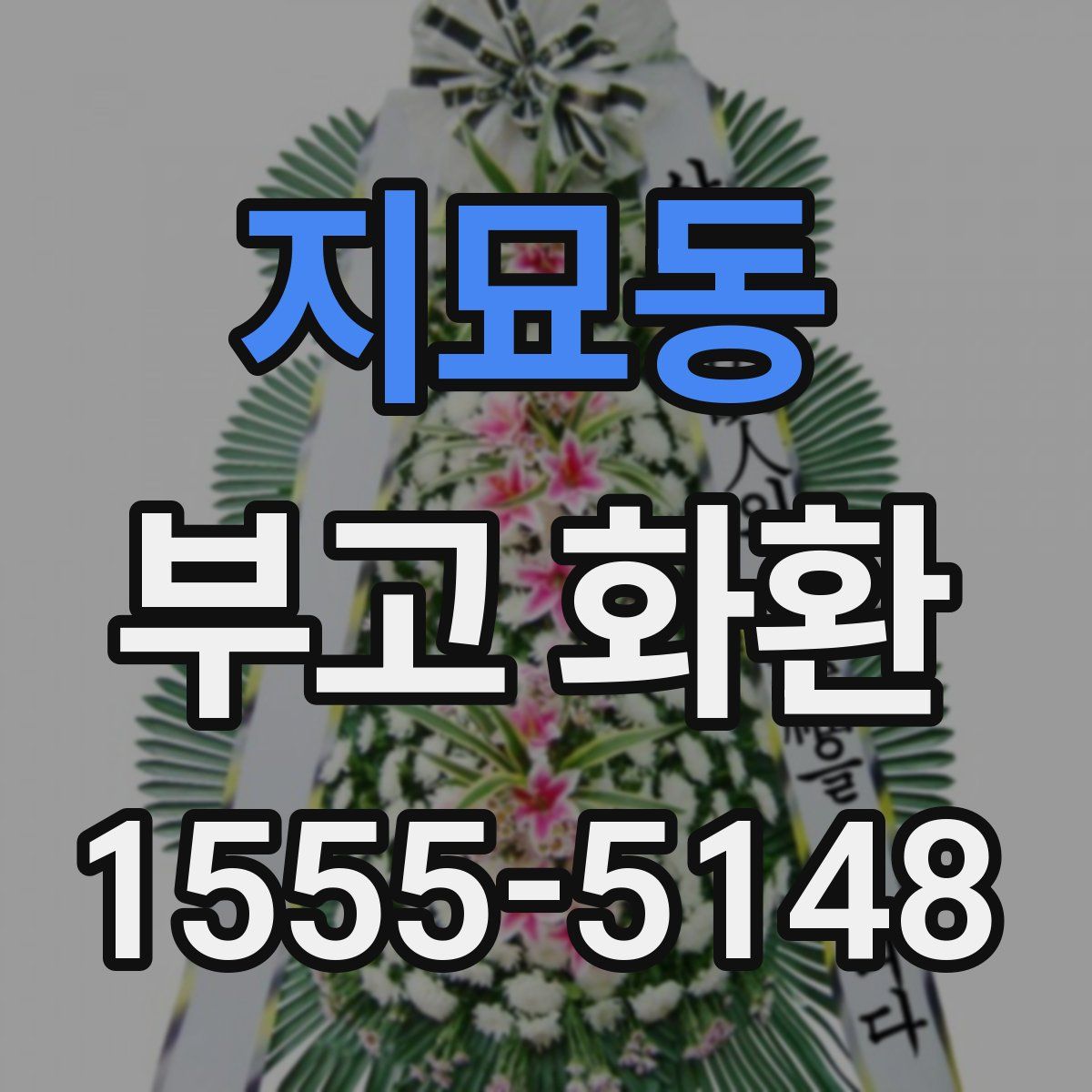 지묘동 부고 화환