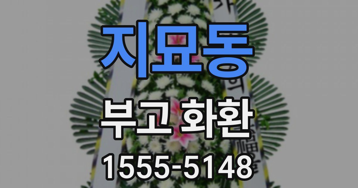 지묘동 부고 화환